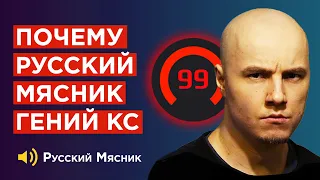 КАК РУССКИЙ МЯСНИК ИГРАЕТ В КС НА САМОМ ДЕЛЕ