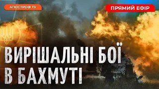 БОЇ ЗА БАХМУТ ТРИВАЮТЬ ❗ ВИБУХИ В КРИМУ❗ ПОТУЖНА "БАВОВНА" В МЕЛІТОПОЛІ ❗МОСКОВСЬКИХ ПОПІВ НА ОБМІН