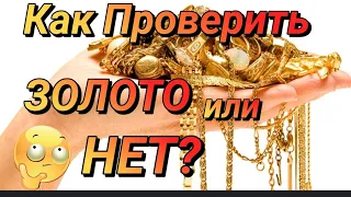 💫Как Проверить ЗОЛОТО или Нет?Несколько Способов в Домашних Условиях.