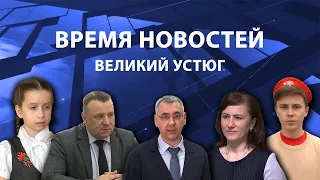 Прямая трансляция ТК «Русский Север» | Великий Устюг