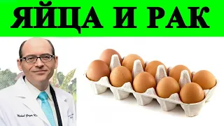 Связь между Яйцами и Раком - Доктор Майкл Грегер