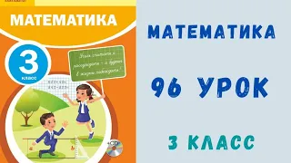 Математика 3 класс 96 урок