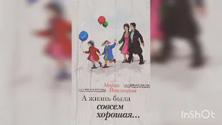 Мария Метлицкая "А жизнь была совсем хорошая... " .Продолжение ( заключительная часть).