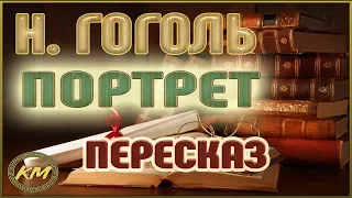 Портрет. Николай Гоголь