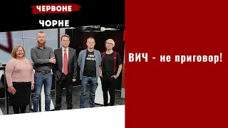 ВИЧ – не приговор! | Красное и черное | Выпуск №60 от 05.12.2020