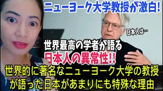 「日本人は本当に奇妙な民族だ」世界的に著名なニューヨーク大学の教授が語った日本があまりにも特殊な理由 #japaneseculture #japan #海外の反応 #reaction