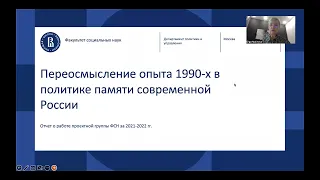 Отчет проекта "Переосмысление опыта 1990 х годов" Малинова О.Ю.