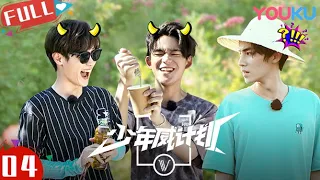 MULTISUB【少年威计划/Dream Plan】EP04 | 帅气男团首届“村晚”大揭秘啦，搞怪排练爆笑登场！| 钱锟/李永钦/董思成/黄旭熙/肖俊/黄冠亨/扬扬/威神V | 优酷 YOUKU