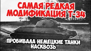 Самая редкая модификация Т 34, которая уже в 1941 пробивала бы Тигров | Великая Отечественная