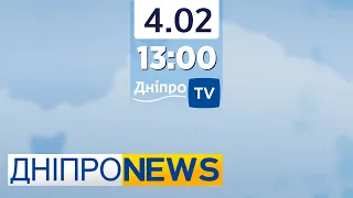 Новини Дніпро NEWS 13.00 / 4 лютого 2022 року