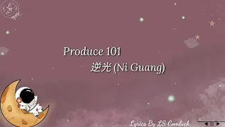 Lyrics 逆光 (Ni Guang) - Produce 101