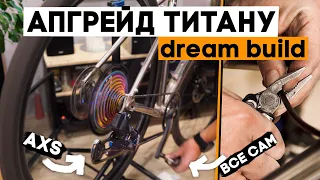 Апгрейд велосипеда на Sram AXS своїми руками! Мій титан перетворюється на dream build!