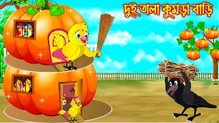 দুই তলা কুমড়া বাড়ি | Dui Tola Kumra Bari  | Bangla Cartoon | Thakurmar Jhuli | Pakhir Golpo Tuntuni