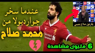 شاهد كيف رد محمد صلاح عندما سخر منه جوارديولا