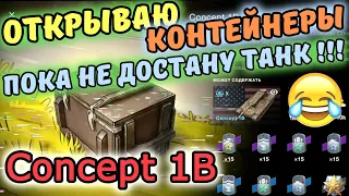 Concept 1B 🔥 Открываю пока не достану танк! Танк в ангаре! Сыграл бой! 🔥 wot blitz