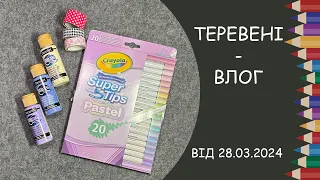 Теревені від 28.03.2024 року. Нові дрібнички за довгий період (частина 2)