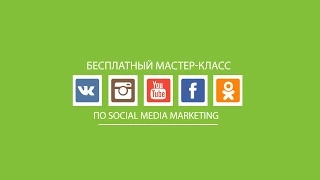 Репортажное видео с бесплатного мастер-класса по SMM