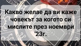 🤔 Какво желае да ви каже човекът за когото си мислите през ноември '23г.?