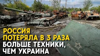 РФ потеряла втрое больше техники, чем Украина. Ущерб - миллиарды долларов.