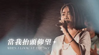 【當我抬頭仰望 / When I Look at the Sky】Live Worship - 約書亞樂團、火把音樂、謝思穎 Panay Isak