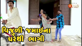 Vijuli Jamai Ghare thi Bhaagi | Gujarati Comedy | One Media