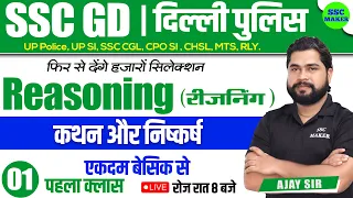 SSC GD 2023 | कथन निष्कर्ष Class #1 | Reasoning short tricks in hindi for gd exam 2023 by Ajay Sir