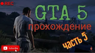 GTA 5 прохождение - Нервный Рон / Тревор Филипс Индастриз / Ледяной лабиринт / Воссоединение друзей