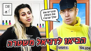 הביאו לדניאל משטרה!!! 👮 (וולוג #197)