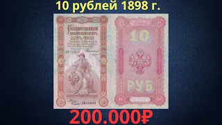 Реальная цена редкой банкноты 10 рублей 1898 года. Разновидности и их стоимость. Российская империя.