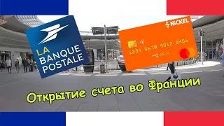 Открытие банковского счета во Франции |БАНКОВСКИЕ КАРТЫ VISA MASTERCARD | БАНКОВСКИЕ КНИЖКИ