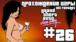 Прохождение GTA Vice City: Миссия #26 - Смерть при регистрации