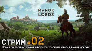 Manor Lords. Новый градостроительный симулятор. Пробуем играть в ранний доступ. Стрим. [02]