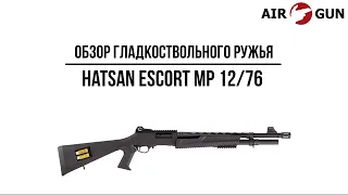 Гладкоствольное ружье Hatsan ESCORT MP 12/76