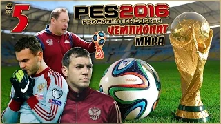 PES 2016 (Чемпионат мира) - Россия : Сербия (1/4 финала) #5
