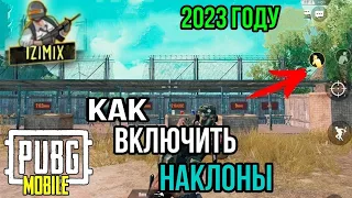 КАК ВКЛЮЧИТЬ НАКЛОНЫ В ПУБГ МОБАЙЛ|КАК ВКЛЮЧИТЬ НАКЛОНЫ