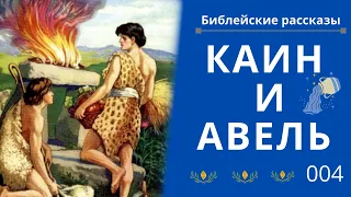 004. КАИН и АВЕЛЬ. Библейские рассказы. Бытие 4:2-12 (Читает Саша Ангел)