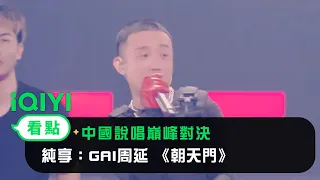 《中國說唱巔峰對決》EP9純享：GAI周延 《朝天門》 燥翻全場的江湖流｜愛奇藝