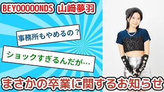 【BEYOOOOONDS】山﨑夢羽の卒業に関するお知らせ【ヲタクの反応】