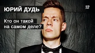 Юрий Дудь, кто он на самом деле?