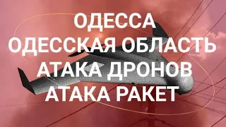 Одесса .Тревожная ночь .Атака  на Одессу .Такого ещё  не было  Это надо видеть 💥💥💥