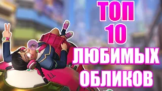 OVERWATCH | ТОП 10 МОИХ ЛЮБИМЫХ ОБЛИКОВ