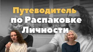 Без Фильтров: Путеводитель по Распаковке Личности