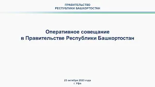 Оперативное совещание в Правительстве Республики Башкортостан: прямая трансляция 23 октября 2023 г.