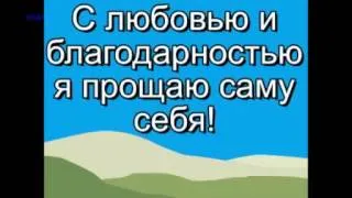 Тренинг прощения себя (женский вариант)