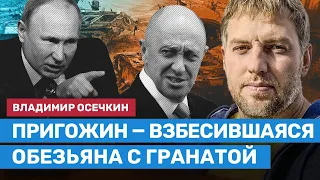 ОСЕЧКИН: Пригожин — человек-проблема для Путина