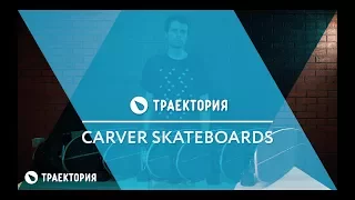 Обзор линейки серфскейтов Carver.