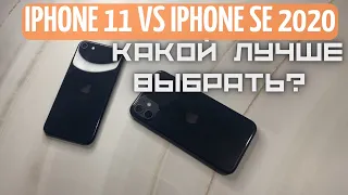 iphone 11 или iphone se 2020 какой выбрать?