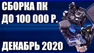 Сборка ПК за 100000 рублей. Декабрь 2020 года! Очень мощный игровой компьютер на Intel & AMD
