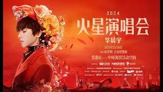 華晨宇火星演唱會(香港站2024)