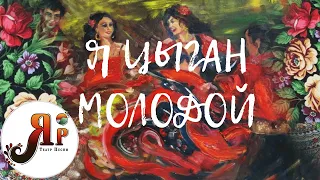 "Я ЦЫГАН МОЛОДОЙ" - Театр песни "ЯР" | Фольклорный ансамбль Москва; Русский ансамбль Москва